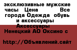 Carrera эксклюзивные мужские часы › Цена ­ 2 490 - Все города Одежда, обувь и аксессуары » Аксессуары   . Ненецкий АО,Оксино с.